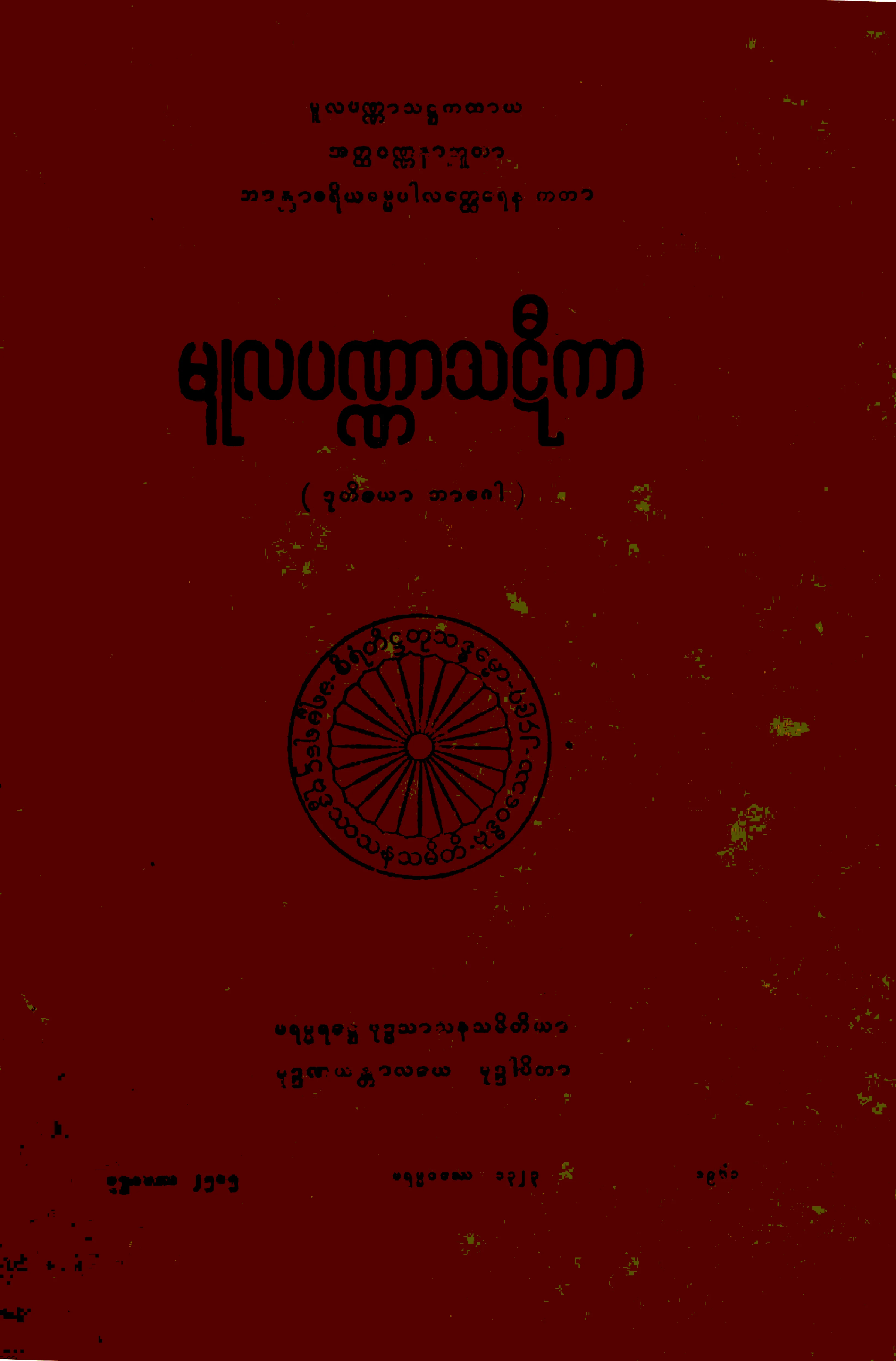၁၄။ မူလပဏၰာသဋီကာ (မ၊ ဋီ၊ ၂။).pdf